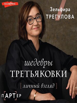 cover image of Шедевры Третьяковки. Личный взгляд